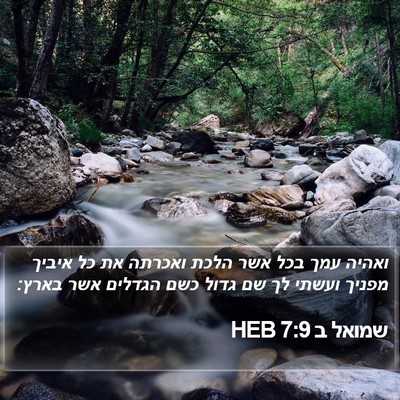 שמואל ב 7:9 HEB Bible Verse Image