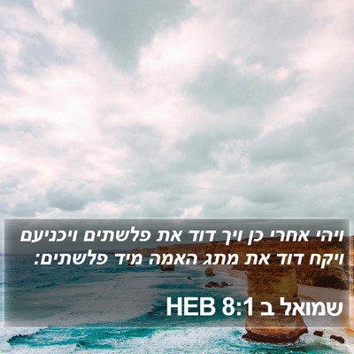 שמואל ב 8:1 HEB Bible Verse Image