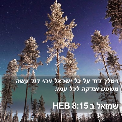 שמואל ב 8:15 HEB Bible Verse Image