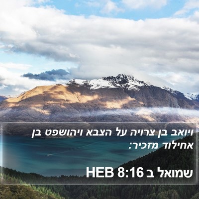 שמואל ב 8:16 HEB Bible Verse Image