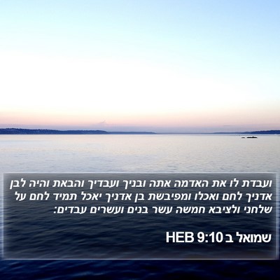 שמואל ב 9:10 HEB Bible Verse Image