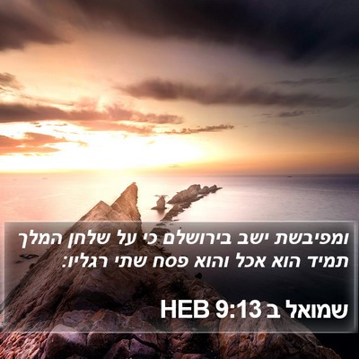 שמואל ב 9:13 HEB Bible Verse Image