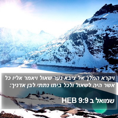 שמואל ב 9:9 HEB Bible Verse Image