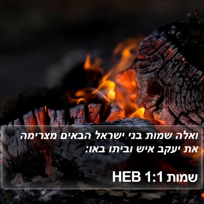 שמות 1:1 HEB Bible Verse Image