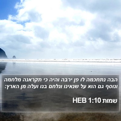 שמות 1:10 HEB Bible Verse Image