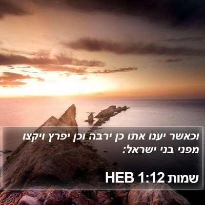 שמות 1:12 HEB Bible Verse Image