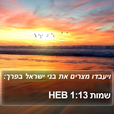 שמות 1:13 HEB Bible Verse Image