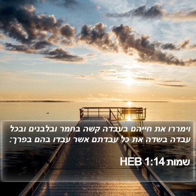 שמות 1:14 HEB Bible Verse Image