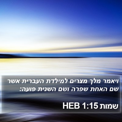 שמות 1:15 HEB Bible Verse Image