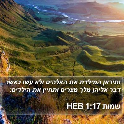 שמות 1:17 HEB Bible Verse Image