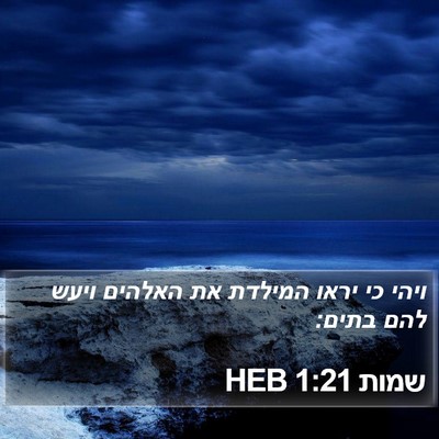 שמות 1:21 HEB Bible Verse Image