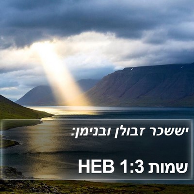 שמות 1:3 HEB Bible Verse Image