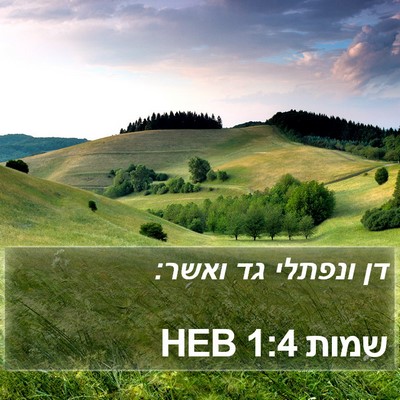 שמות 1:4 HEB Bible Verse Image