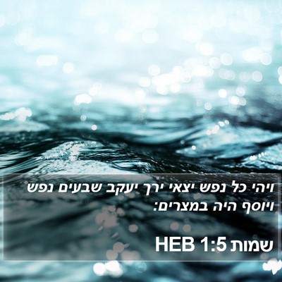 שמות 1:5 HEB Bible Verse Image