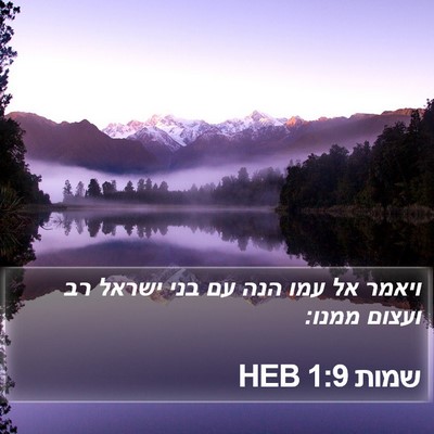 שמות 1:9 HEB Bible Verse Image