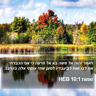 שמות 10:1 HEB Bible Verse Image