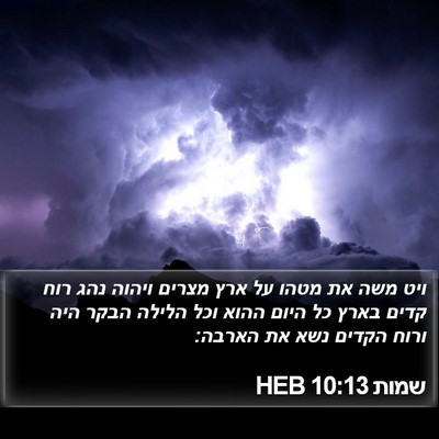 שמות 10:13 HEB Bible Verse Image