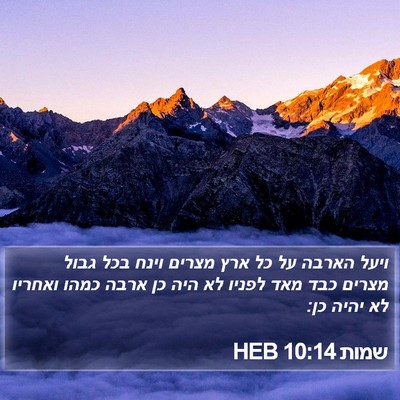 שמות 10:14 HEB Bible Verse Image