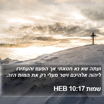 שמות 10:17 HEB Bible Verse Image