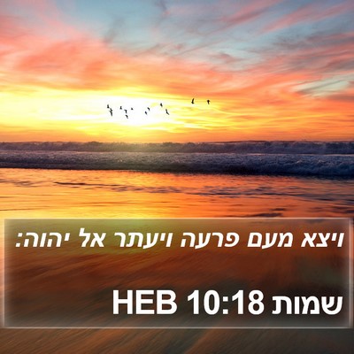שמות 10:18 HEB Bible Verse Image