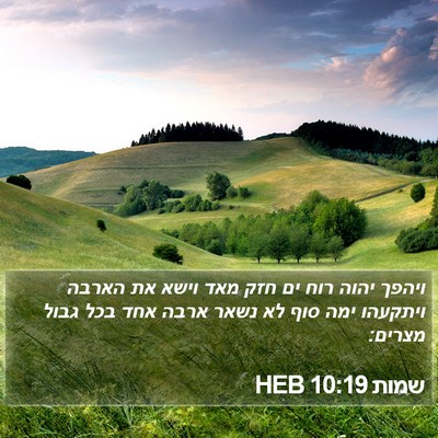 שמות 10:19 HEB Bible Verse Image