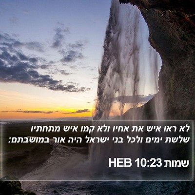 שמות 10:23 HEB Bible Verse Image