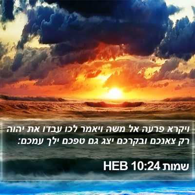 שמות 10:24 HEB Bible Verse Image