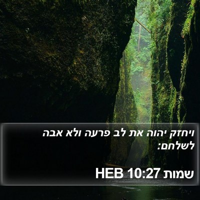 שמות 10:27 HEB Bible Verse Image