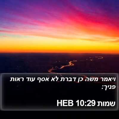 שמות 10:29 HEB Bible Verse Image