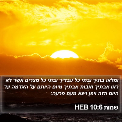 שמות 10:6 HEB Bible Verse Image