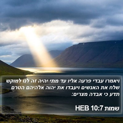 שמות 10:7 HEB Bible Verse Image
