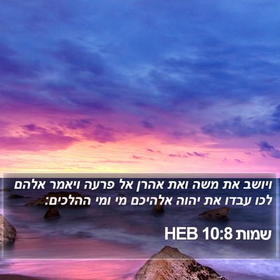 שמות 10:8 HEB Bible Verse Image