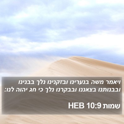 שמות 10:9 HEB Bible Verse Image