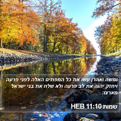 שמות 11:10 HEB Bible Verse Image
