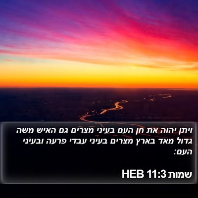 שמות 11:3 HEB Bible Verse Image