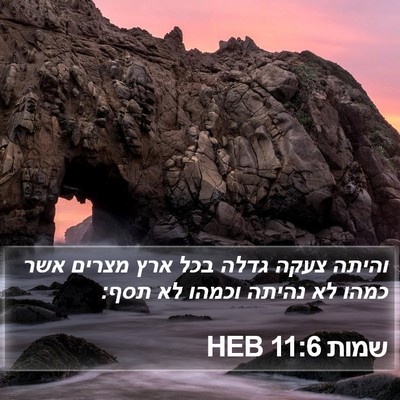 שמות 11:6 HEB Bible Verse Image