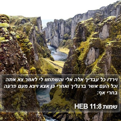 שמות 11:8 HEB Bible Verse Image