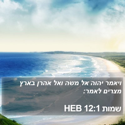 שמות 12:1 HEB Bible Verse Image