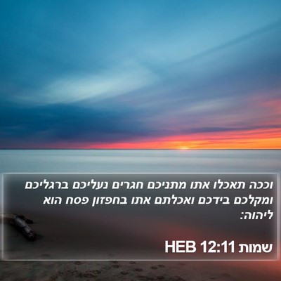 שמות 12:11 HEB Bible Verse Image