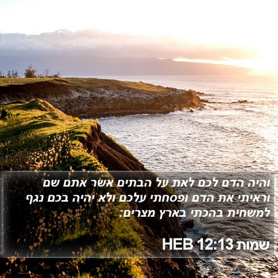 שמות 12:13 HEB Bible Verse Image