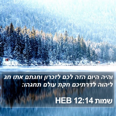 שמות 12:14 HEB Bible Verse Image