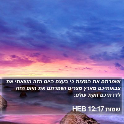 שמות 12:17 HEB Bible Verse Image