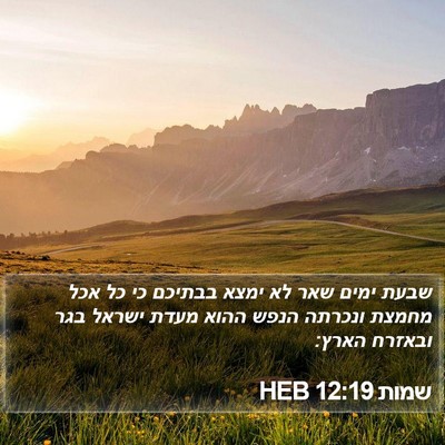 שמות 12:19 HEB Bible Verse Image
