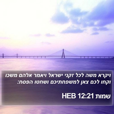 שמות 12:21 HEB Bible Verse Image