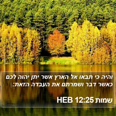 שמות 12:25 HEB Bible Verse Image