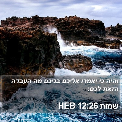 שמות 12:26 HEB Bible Verse Image
