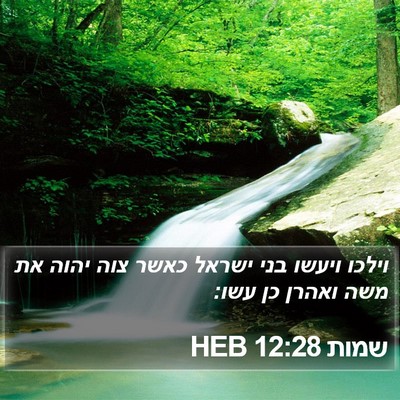 שמות 12:28 HEB Bible Verse Image