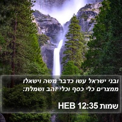 שמות 12:35 HEB Bible Verse Image