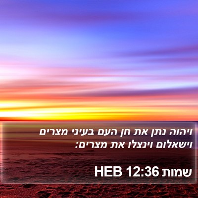 שמות 12:36 HEB Bible Verse Image