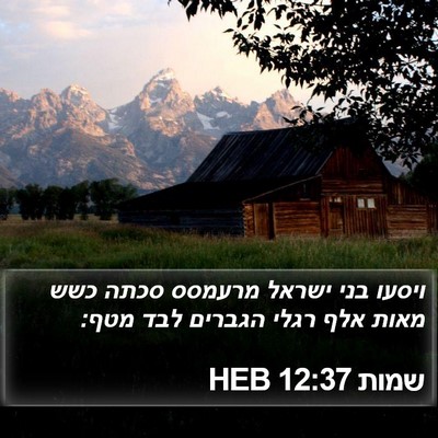 שמות 12:37 HEB Bible Verse Image